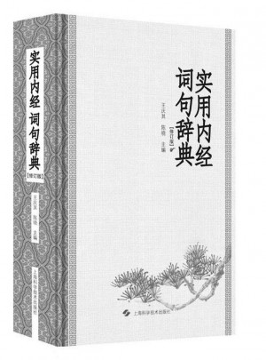 实用内经词句辞典