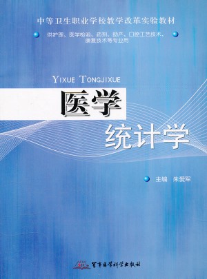 医学统计学