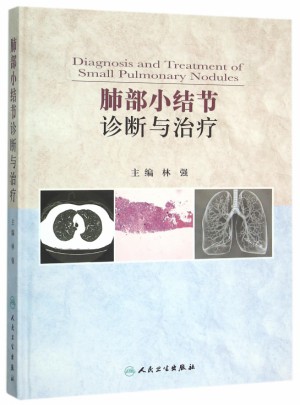 肺部小结节诊断与治疗(精)图书