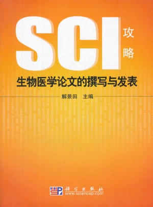 生物医学论文的撰写与发表：SCI攻略图书