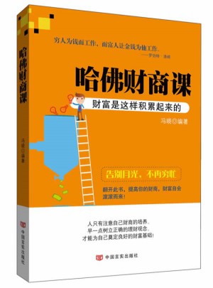 哈佛财商课