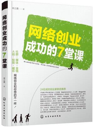 网络创业成功的7堂课