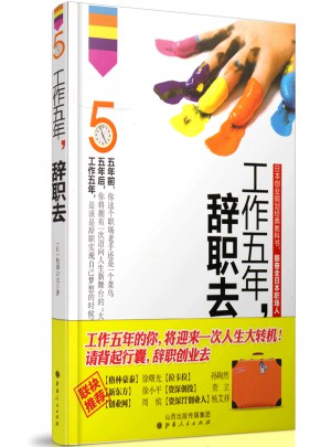 工作五年辞职去