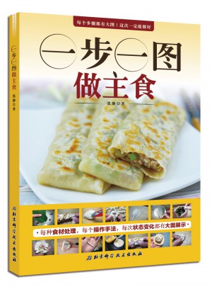 一步一图做主食