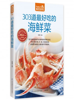 303道好吃的海鲜菜