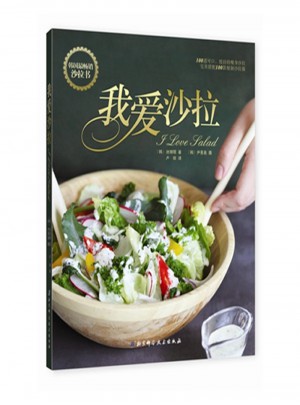 我爱沙拉