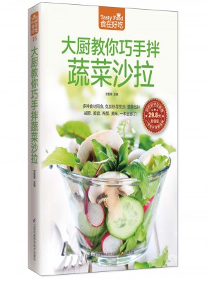 大厨教你巧手拌蔬菜沙拉