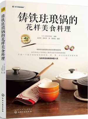 铸铁珐琅锅的花样美食料理