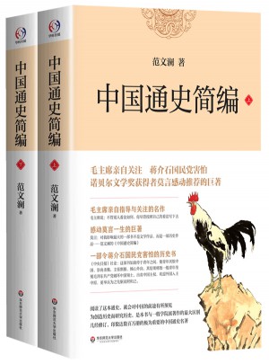 中国通史简编