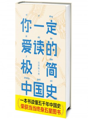 你一定爱读的极简中国史