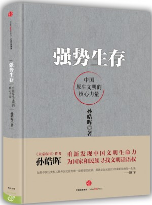 强势生存：中国原生文明的核心力量