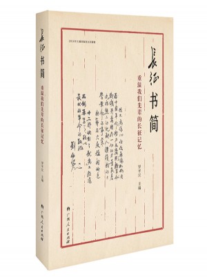 长征书简：重温我们先辈的长征记忆