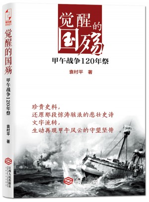 觉醒的国殇：甲午战争120年祭