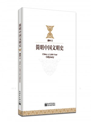 简明中国文明史图书
