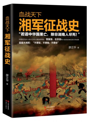 血战天下：湘军征战史