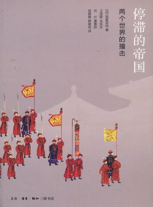 停滞的帝国：两个世界的撞击 （四版）