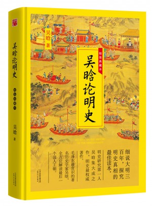 吴晗论明史（精装典藏本）