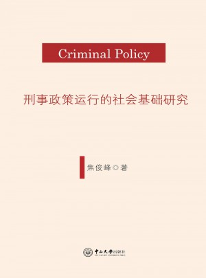 刑事政策运行的社会基础研究图书