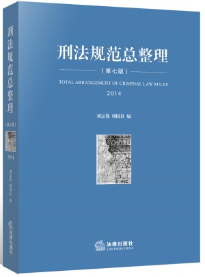 刑法规范总整理（2014 第七版）