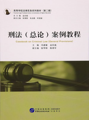 刑法（总论）案例教程