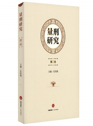 量刑研究（第二卷）