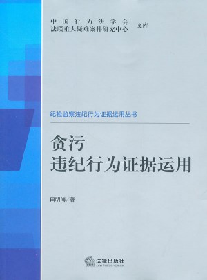 贪污违纪行为证据运用