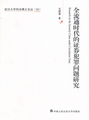 全流通时代的证券犯罪问题研究