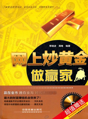 网上炒黄金做赢家
