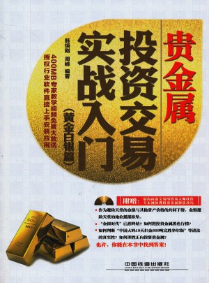 贵金属投资交易实战入门（黄金白银篇）