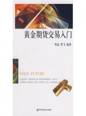 黄金期货交易入门