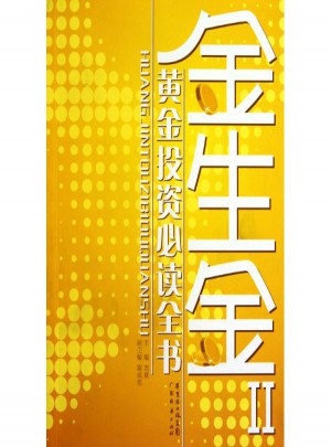 金生金Ⅱ：黄金投资必读全书