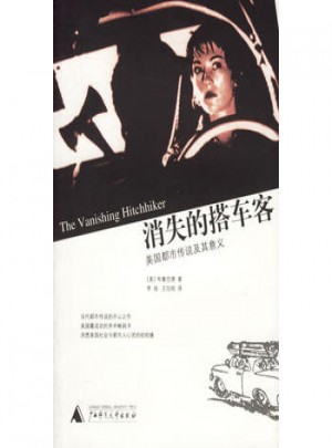 消失的搭车客:美国都市传说及其意义