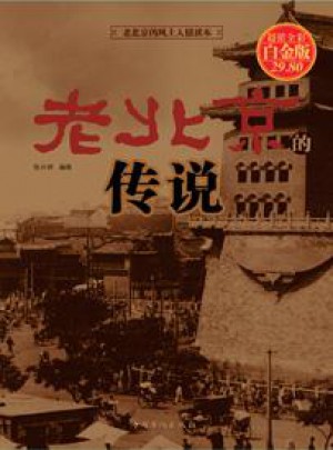 老北京的传说（彩图精装）