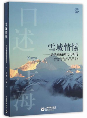 雪域情愫：老西藏精神代代相传
