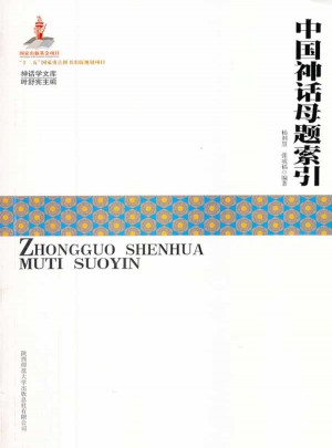 中国神话母题索引图书