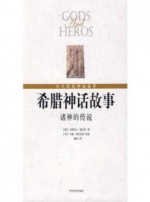 希腊神话故事：诸神的传说（图文珍藏版）