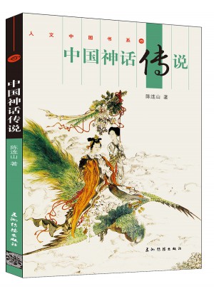 中国神话传说（汉）图书