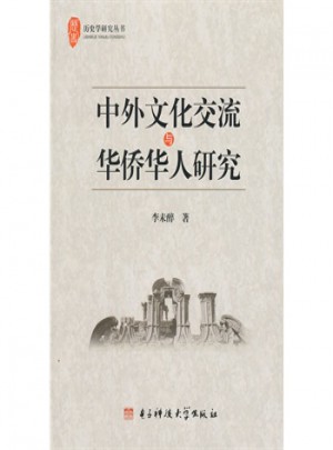 中外文化交流与华侨华人研究