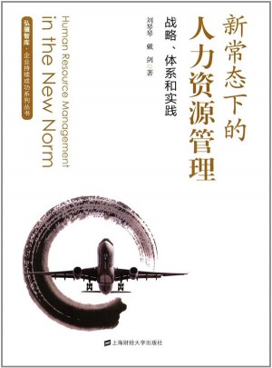 新常态下的人力资源管理