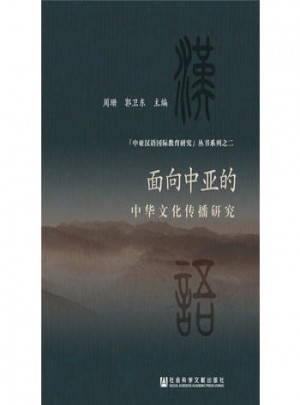 面向中亚的中华文化传播研究