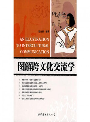 图解跨文化交流学图书