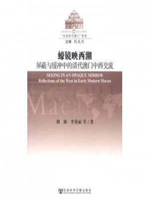 蠔镜映西潮：屏蔽与缓冲中的清代澳门中西交流