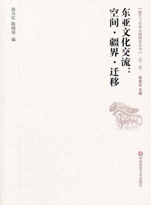 东亚文化交流：空间、疆界、迁移