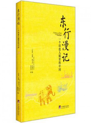 东行漫记：一个印度人眼里的中国