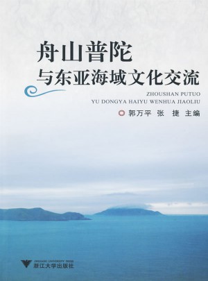 舟山普陀与东亚海域文化交流