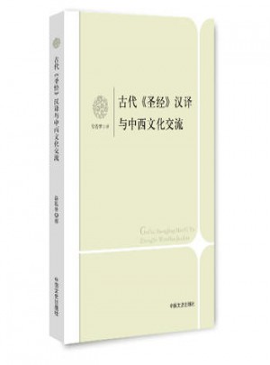 古代圣经汉译与中西文化交流
