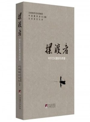 摆渡者：中外文化翻译与传播图书