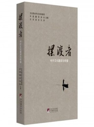 摆渡者：中外文化翻译与传播