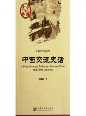 中西交流史话