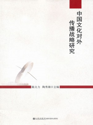 中国文化对外传播战略研究图书